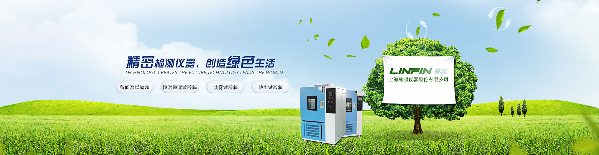 高低溫試驗箱品牌-恒溫恒濕試驗箱-冷熱沖擊試驗箱-上海林頻儀器